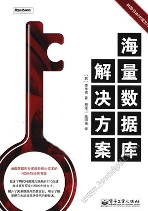 海量数据库解决方案_(韩)李华植著_2011.01_442_12715782.pdf
