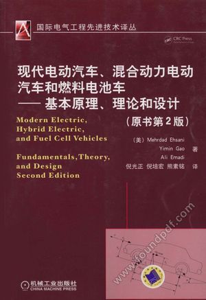 现代电动汽车、混合动力电动汽车和燃料电池车基本原理、理论和设计 原书第2版_(美)爱塞尼等著_2010.08_465_12724801.pdf