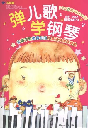 弹儿歌学钢琴_李妍冰编著_2010.11_209_12740138.pdf
