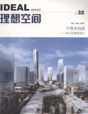 理想空间 32 个性与创造 中心区城市设计_2009.04_129_12741255.pdf