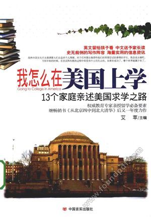 我怎么在美国上学 13个家庭亲述美国求学之路_艾苹主_2011.03_313_12755569.pdf