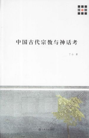 中国古代宗教与神话考_丁山著_2011.01_622_12772188.pdf