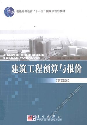 建筑工程预算与报价_马楠，张丽华_2010.09_453_12776700.pdf