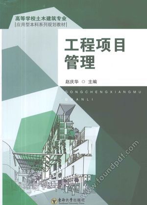 工程项目管理_赵庆华主_2011.02_310_12822365.pdf