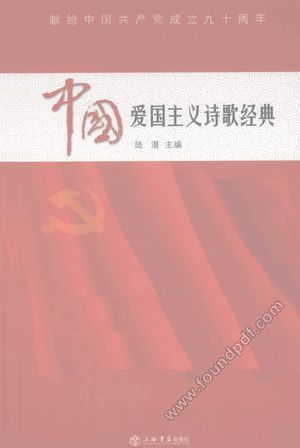 中国爱国主义诗歌经典_陆澄主编__2011.05_272_12822916.pdf