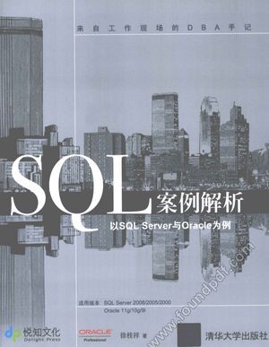 SQL案例解析 以SQL Server与Oracle为例_徐桂祥_2011.08_489_12842628.pdf
