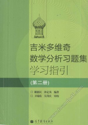吉米多维奇数学分析习题集学习指引 第2册__谢惠民,沐定夷编_P412_2011.04_12856250.pdf