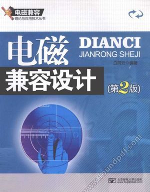 电磁兼容设计_白同云编著_北_2011.06_257_12858224.pdf