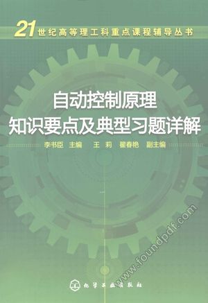 自动控制原理知识要点及典型习题详解_李书臣主编_2011.09_204_12864845.pdf