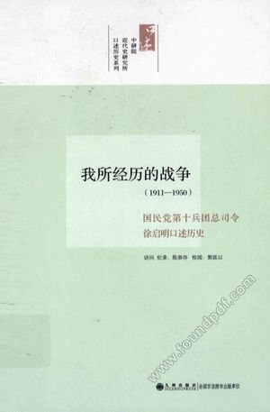 我所经历的战争 1911-1950 国民党第十兵团总司令徐启明口述历史_陈恭_2011.10_186_12925699.pdf