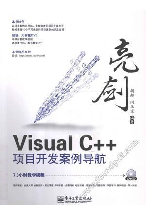 亮剑Visual C++项目开发案例导航__胡超，闫玉宝编_P492_2012.03_12928226.pdf