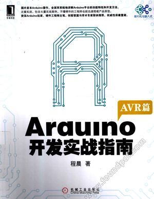 Arduino开发实战指南 AVR篇_程晨著2012._P323_12928304.pdf