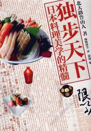 独步天下 日本料理美学的精髓_(日)北大路鲁山人_2011.11_226_12928361.pdf