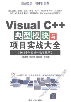 Visual C++ 典型模块与项目实战大全 36.5小时多媒体教学视频_戴晟晖,杨国祥,陈国建等编_2012.01_681_12930056.pdf