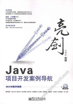 亮剑Java项目开发案例导航_王寅乐编著2012._P508_12950860.pdf