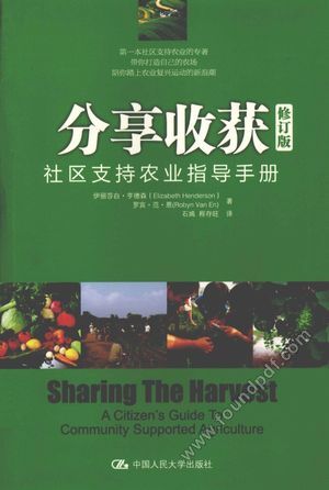 分享收获 社区支持农业指导手册 修订版_(美)伊丽莎白·亨德森,(美)罗宾·范·恩_2012.02_333_12955565.pdf