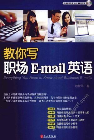 教你写职场E-mail英语__赖世雄_P322_2011.10_12971193.pdf