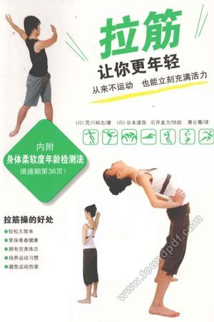 拉筋让你更年轻__(日)荒川裕志著_杭_P158_2012.02_12973330.pdf