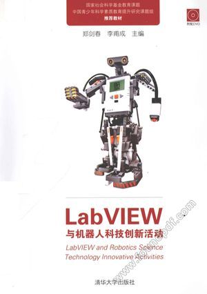 LabVIEW与机器人科技创新活动_郑剑春，李甫成主_2012.05_323_12984818.pdf
