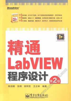 精通LabVIEW程序设计_陈国顺等编_2012.05_360_13001493.pdf