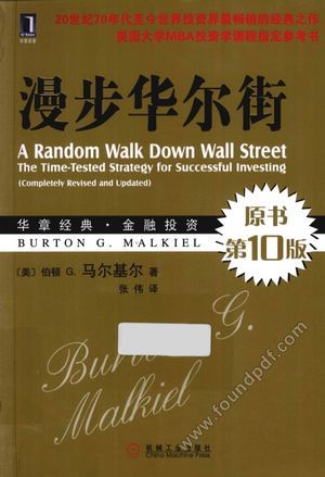 华章经典 漫步华尔街 原书第10版_(美)马尔基尔_2012.04_332_13011400.pdf