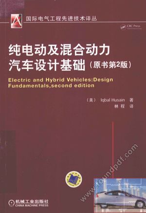 纯电动及混合动力汽车设计基础  原书第2版__（美）侯赛因编_P355_2012.05_13012590.pdf