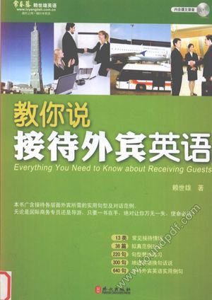 教你说接待外宾英语__赖世雄_P302_2012.03_13040439.pdf