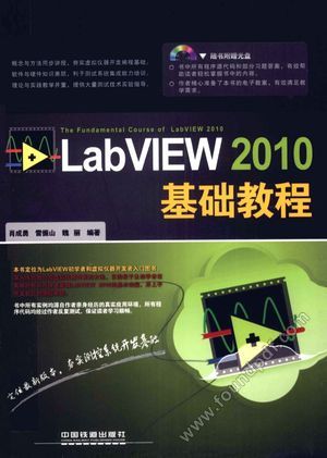 LabVIEW 2010基础教程_肖成勇，雷振山，魏丽编_2012.04_262_13041325.pdf