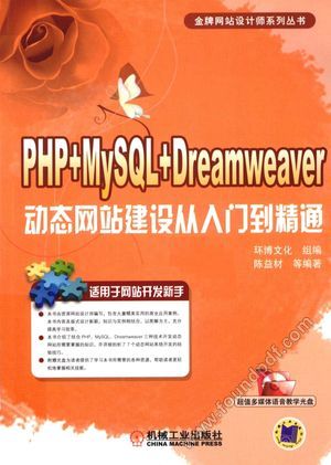 PHP+MySQL+Dreamweaver动态网站建设从入门到精通__陈益材编_P433_2012.06_13052953.pdf