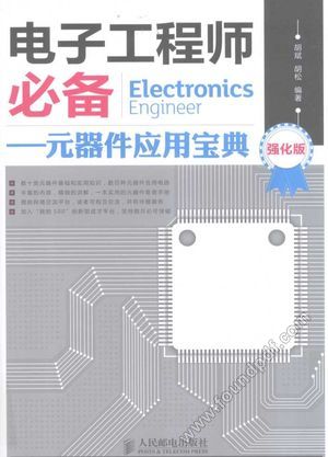 电子工程师必备 元器件应用宝典 强化版__胡斌,胡松编_P798_2012.09_13068385.pdf