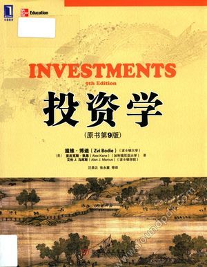 投资学 原书第9版__(美)博迪,(美)凯恩,(美)马库斯著_P662_2012.08_13096118.pdf