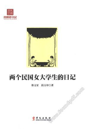 两个民国女大学生的日记_蔡文星,简_2012.06_119_13126767.pdf