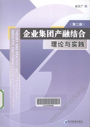 企业集团产融结合  理论与实践  第2版_赵文广_2012.12_349_13136657.pdf