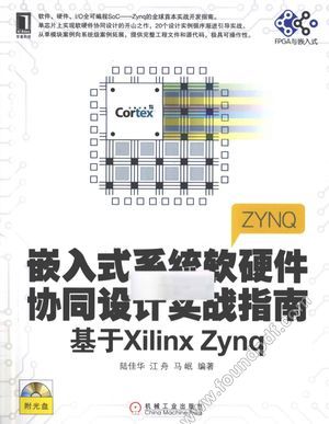 嵌入式系统软硬件协同设计实战指南  基于Xilinx Zynq__陆佳华_2013.01_P354_13151563.pdf