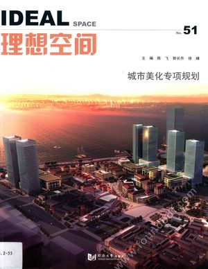 理想空间 No. 51 城市美化专项规划_2012.06_137_13170385.pdf