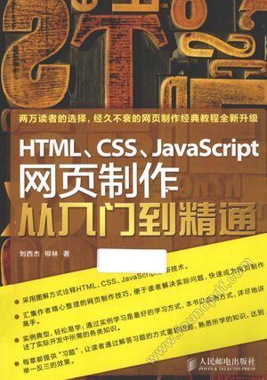 HTML、CSS、JavaScript网页制作从入门到精通_刘西杰,柳林_2013.01_450_13174039.pdf