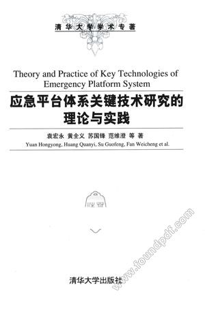 应急平台体系关键技术研究的理论与实践___2012.12_515_13205080.pdf