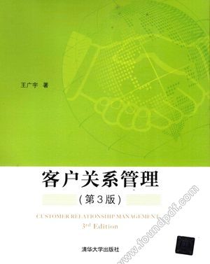客户关系管理 第3版__王广宇_P326_2013.03_13216195.pdf