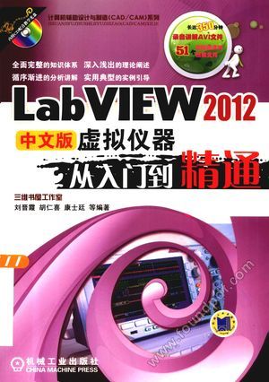 LabVIEW 2012中文版虚拟仪器从入门到精通_刘晋霞编_2013.02_345_13221620.pdf