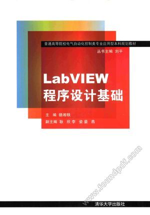LabVIEW程序设计基础_德湘轶主_2012.11_209_13239548.pdf