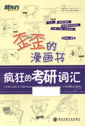 歪歪的漫画书 疯狂的考研词汇__印建坤著__P322_2013.03_13248098.pdf