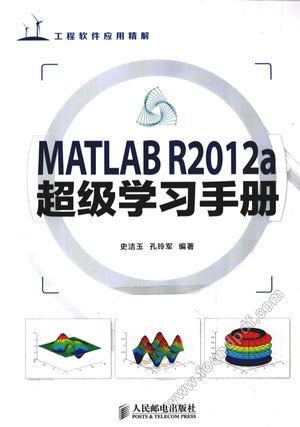 MATLAB R2012a超级学习手册_史洁玉,孔玲_2013.04_P559_13259587.pdf