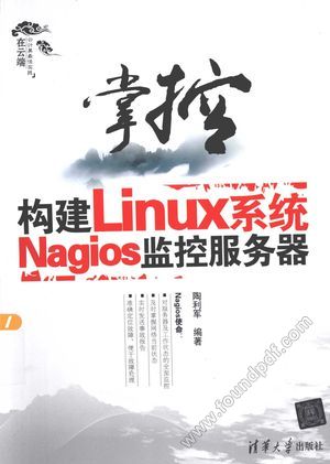 掌控  构建Linux系统Nagios 监控服务器_陶利军编_2013.05_590_13260794.pdf