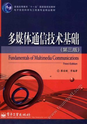多媒体通信技术基础 第3版_2012.11_P336_13261900.pdf