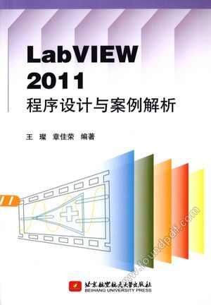 LabVIEW 2011程序设计与案例解析_王璨,章佳荣编著__2013.05_450_13266029.pdf