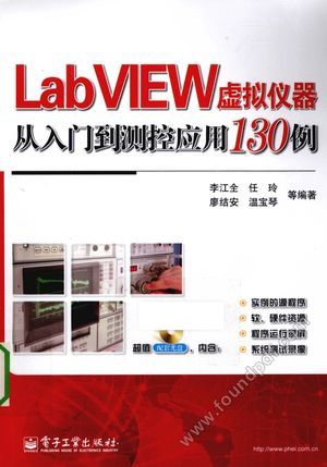 LabVIEW虚拟仪器从入门到测控应用130例__李江全编_P488_2013.04_13303661.pdf