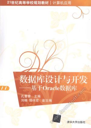 数据库设计与开发 基于Oracle数据库_孔蕾蕾,刘楠,顾伟宏著_2013.06_320_13329565.pdf