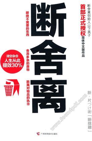 断舍离_山下英子著;吴倩译_南宁_2013.07_192_13330378.pdf