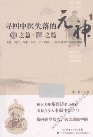 寻回中医失落的元神 1 易之篇·道之篇__潘毅_P416_2013.01_13334128.pdf