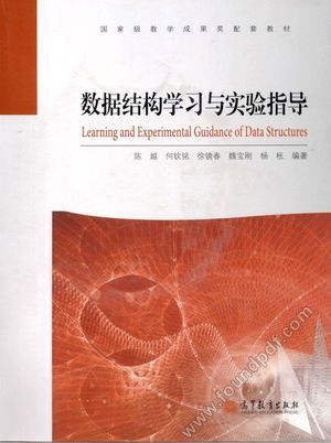 数据结构学习与实验指导_陈越,何钦铭,徐镜_2013.05_251_13336763.pdf